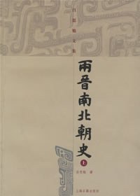 两晋南北朝史（上下）